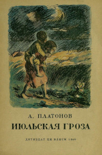Июльская гроза - Андрей Платонович Платонов