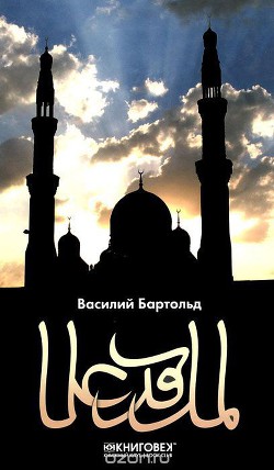 Ислам - Бартольд Василий Владимирович