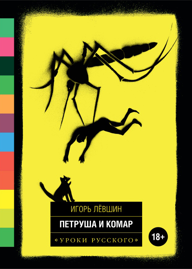 Петруша и комар - Игорь Викторович Левшин