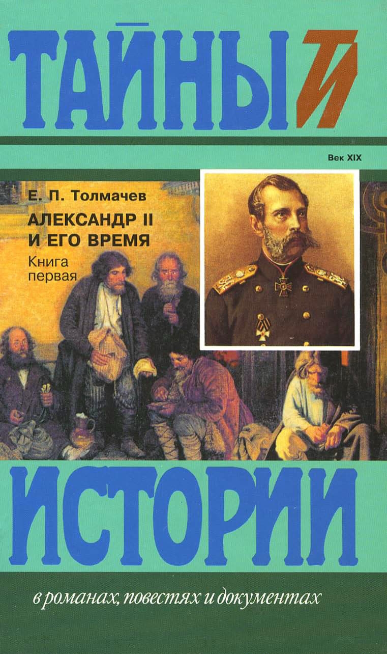 Александр II и его время: Кн. 1 - Евгений Петрович Толмачев