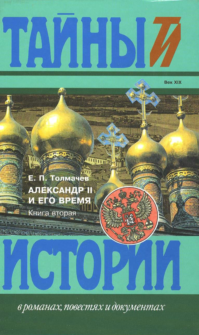 Александр II и его время: Кн. 2 - Евгений Петрович Толмачев