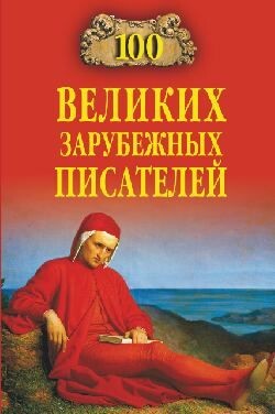 100 великих зарубежных писателей - Ломов Виорэль Михайлович