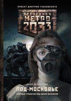 Анна Калинкина - Метро 2033: Под-Московье (сборник)