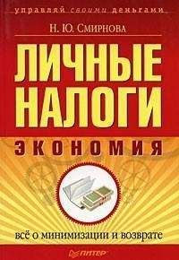Наталья Смирнова - Личные налоги: экономия. Всё о минимизации и возврате