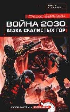 Федор Березин - Война 2030. Атака Скалистых гор