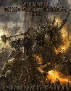 Гэв Торп - Warhammer: Битвы в Мире Фэнтези. Омнибус. Том I