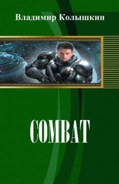 Владимир Колышкин - Combat (СИ)