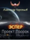 Александр Чернышов - Эспер: Проект Пророк