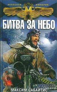 Максим Сабайтис - Битва за небо