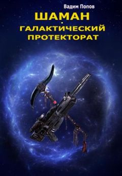 Вадим Попов - Галактический протекторат