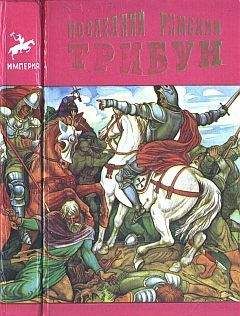 Эдвард Бульвер-Литтон - Последний римский трибун