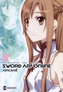 Рэки Кавахара - Sword Art Online. Том 2: Айнкрад