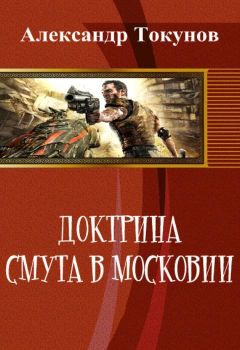 Александр Токунов - Доктрина: Смута в Московии (СИ)