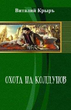 Виталий Крыръ - Охота на колдунов