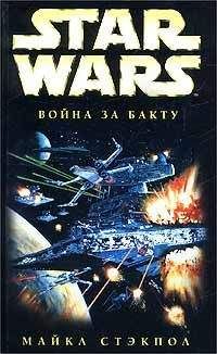 Майкл Стэкпол - X-Wing-4: Война за Бакту