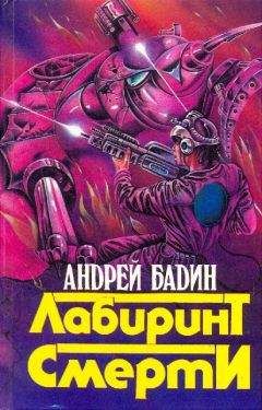 Андрей Бадин - Сборник "Лабиринт смерти"