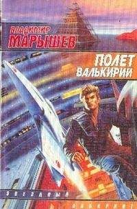 Владимир Марышев - Полет валькирий