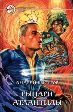 Андрей Быстров - Рыцари Атлантиды