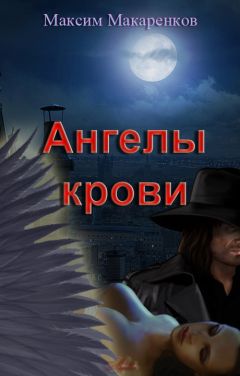 Максим Макаренков - Ангелы крови