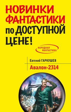 Евгений Гаркушев - Авалон-2314