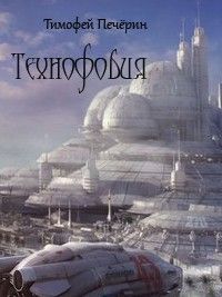 Тимофей Печёрин - Технофобия