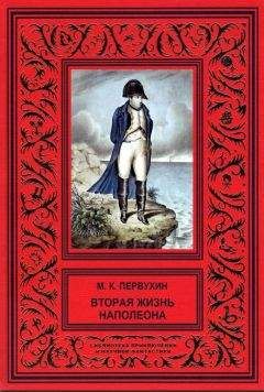 Михаил Первухин - Вторая жизнь Наполеона
