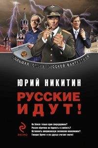 Юрий Никитин - Сборник "Русские идут!"