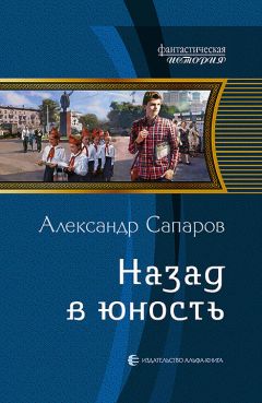 Александр Сапаров - Назад в юность