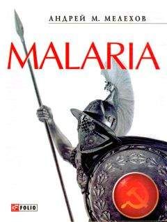 Андрей Мелехов - Malaria: История военного переводчика, или Сон разума рождает чудовищ
