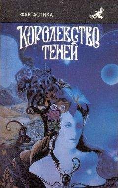 Александр Бушков - Королевство теней (сборник)