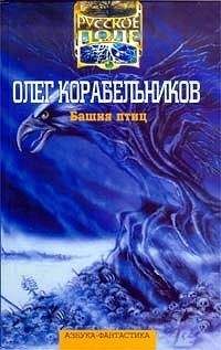 Олег Корабельников - Башня птиц. Авторский сборник