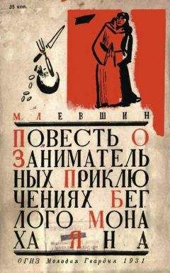 М. Левшин - Повесть о занимательных приключениях беглого монаха Яна
