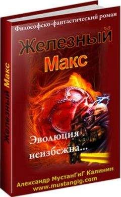 Александр Мустангиг - Железный Макс