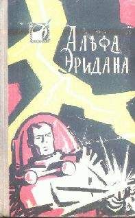 Советская Фантастика - Альфа Эридана