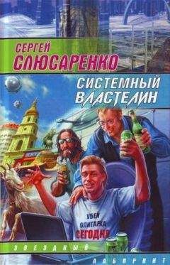 Сергей Слюсаренко - Системный властелин (сборник)