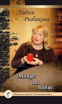 Лидия Рыбакова - Минус на минус