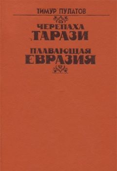 Тимур Пулатов - Черепаха Тарази
