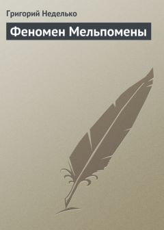 Григорий Неделько - Феномен Мельпомены