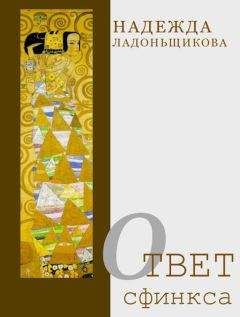 Надежда Ладоньщикова - Ответ Сфинкса (сборник)