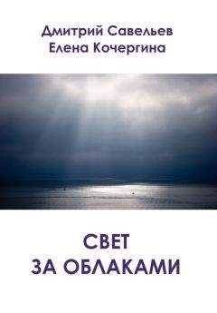 Елена Кочергина - Свет за облаками (сборник)