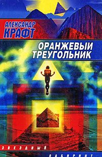 Александр Крафт - Оранжевый Треугольник