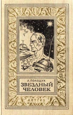 Александр Полещук - Звездный человек