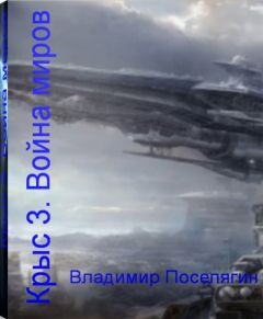 Владимир Поселягин - Война миров
