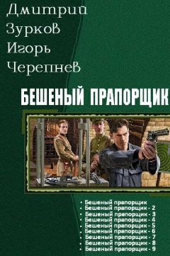 Дмитрий Зурков - Бешеный прапощимк части 1-9
