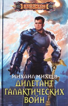 Михаил Михеев - Дилетант галактических войн
