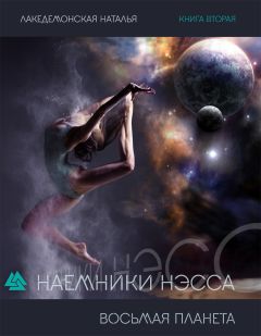 Наталья Лакедемонская - Восьмая Планета