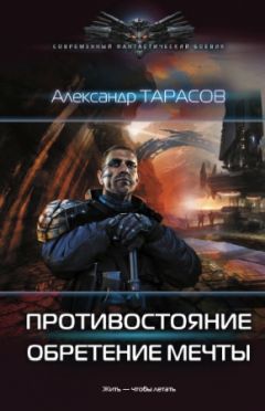Александр Тарасов - Противостояние. Обретение мечты