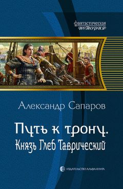 Александр Сапаров - Путь к трону. Князь Глеб Таврический