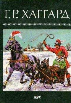 Генри Райдер Хаггард - Собрание сочинений в 10 томах. Том 4