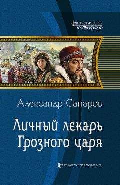 Александр Сапаров - Личный лекарь Грозного царя